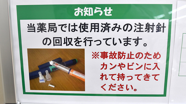 ユタカ薬局　膳所の使用済み注射針回収
