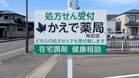 かえで薬局 角田店の看板