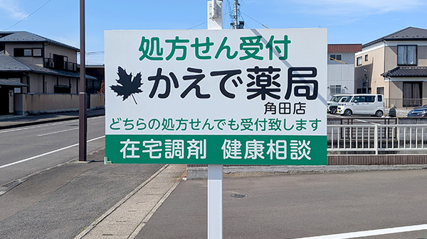 かえで薬局 角田店の看板