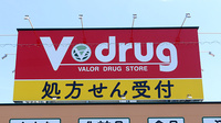 V･drug　春日井熊野薬局の看板