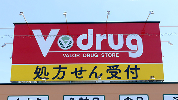 V･drug　春日井熊野薬局の看板