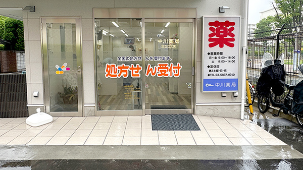 中川薬局足立江北店の入口