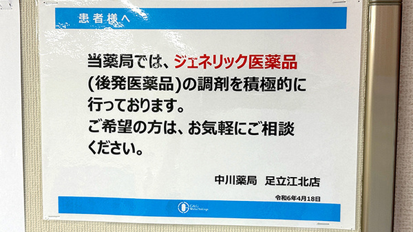 中川薬局足立江北店のジェネリック対応