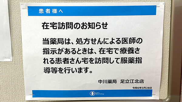 中川薬局足立江北店の在宅対応