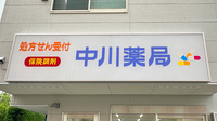 中川薬局足立江北店の看板
