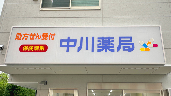 中川薬局足立江北店の看板