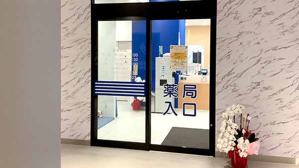 横浜フロント薬局の入口