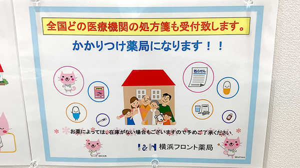 横浜フロント薬局のかかりつけ薬局対応