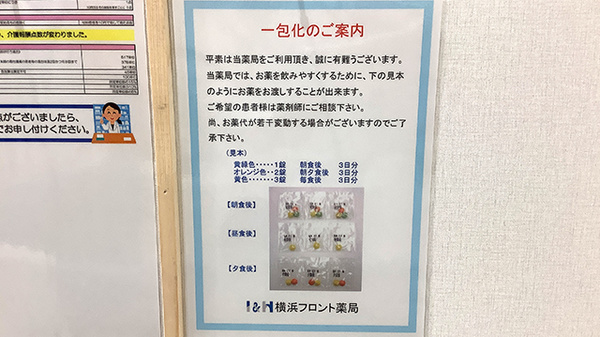 横浜フロント薬局の一包化対応