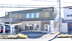 わかば薬局　上尾川店の外観