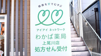 わかば薬局　上尾川店の看板