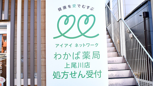 わかば薬局　上尾川店の看板