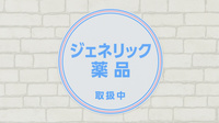 薬局日本メディカルシステム 久米川駅前店のジェネリック対応