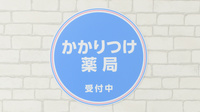 薬局日本メディカルシステム 久米川駅前店のかかりつけ薬局対応