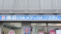 薬局日本メディカルシステム 久米川駅前店の看板