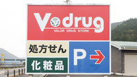 V・drug　郡上市民病院前薬局の看板