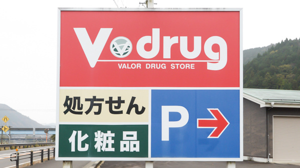 V・drug　郡上市民病院前薬局の看板