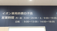 イオン薬局鈴鹿白子店の看板