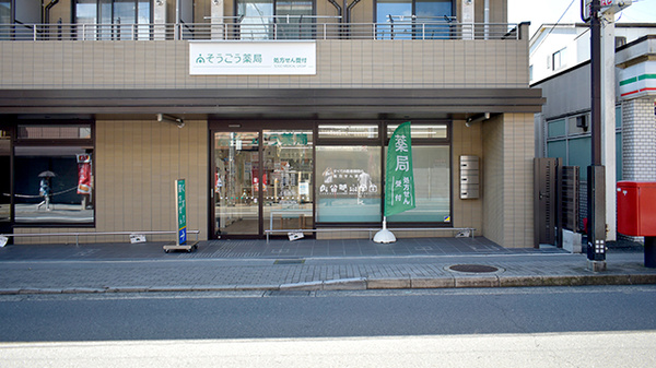 そうごう薬局 御薗橋店の外観