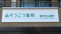 そうごう薬局 御薗橋店の看板