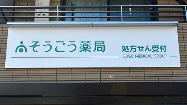 そうごう薬局 御薗橋店の看板