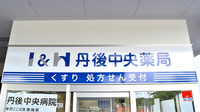 Ｉ＆Ｈ丹後中央薬局の看板