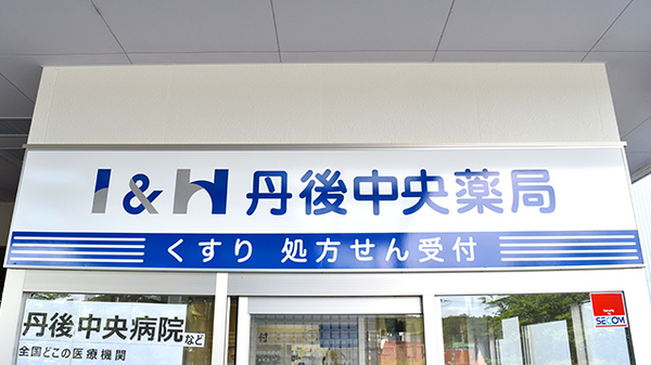 Ｉ＆Ｈ丹後中央薬局の看板