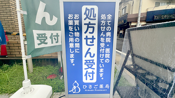 ひさご薬局警固店の看板