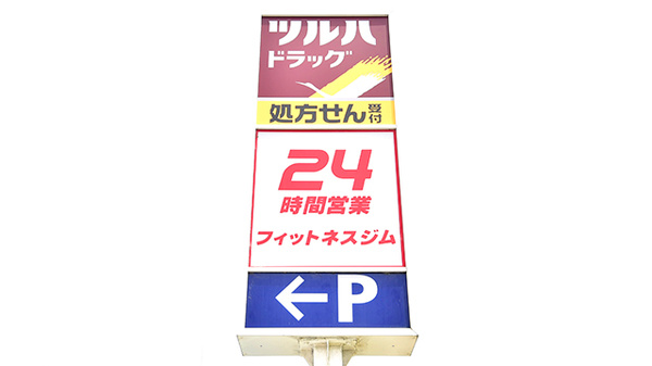 調剤薬局ツルハドラッグ伏見舞台店の看板