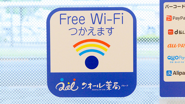 クオール薬局四国中央2号店のWi-Fiサービス