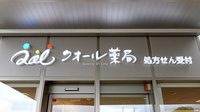 クオール薬局四国中央2号店の看板