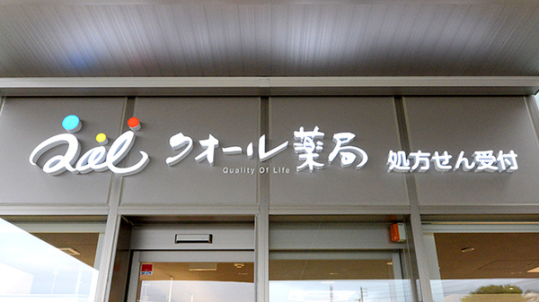 クオール薬局四国中央2号店の看板