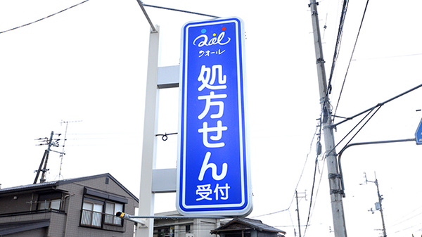 クオール薬局中之庄店の看板