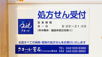 クオール薬局nonowa国立店の看板