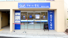 クオール薬局千歳烏山店の外観