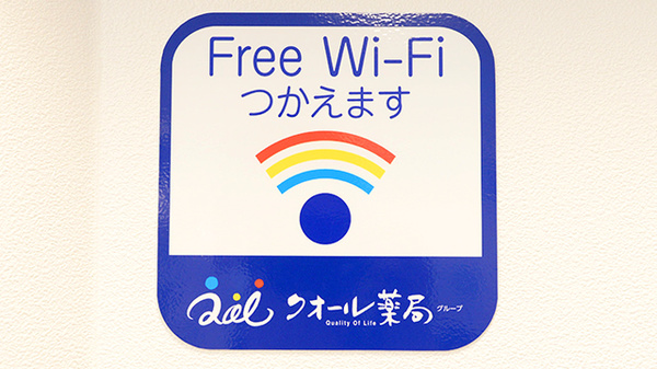 クオール薬局千歳烏山店のWi-Fiサービス