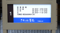 クオール薬局千歳烏山店の看板