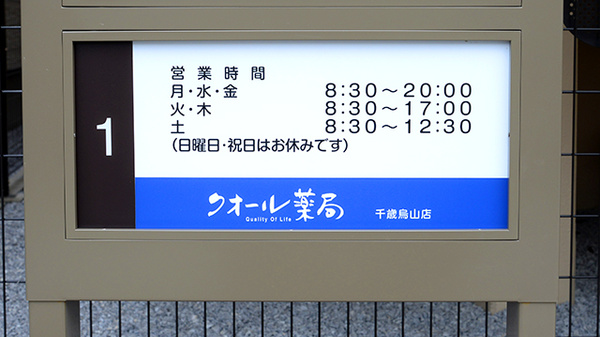クオール薬局千歳烏山店の看板