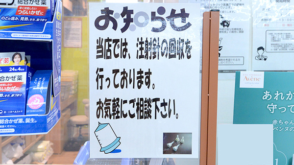 調剤薬局ツルハドラッグ手稲富丘店の使用済み注射針回収