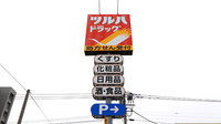 調剤薬局ツルハドラッグ手稲富丘店の看板