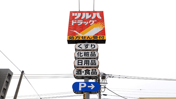 調剤薬局ツルハドラッグ手稲富丘店の看板
