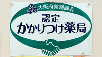 V･drug　漢薬堂薬局のかかりつけ薬局対応