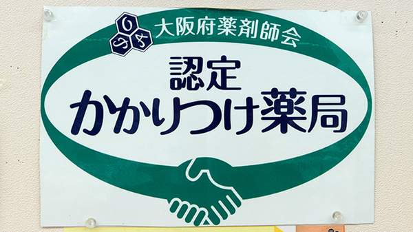 V･drug　漢薬堂薬局のかかりつけ薬局対応