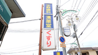 V･drug　漢薬堂薬局の看板