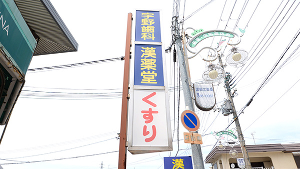 V･drug　漢薬堂薬局の看板