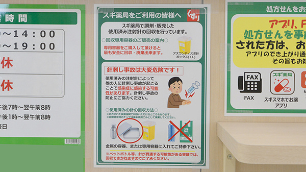スギ薬局 堺大野芝南店の使用済み注射針回収