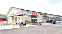 スギ薬局 伏見丹波橋店の外観
