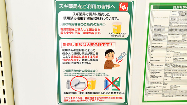 スギ薬局 伏見丹波橋店の使用済み注射針回収