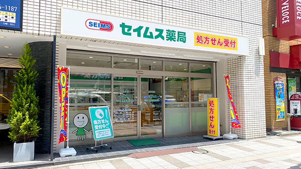 セイムス三田慶應義塾前薬局の外観