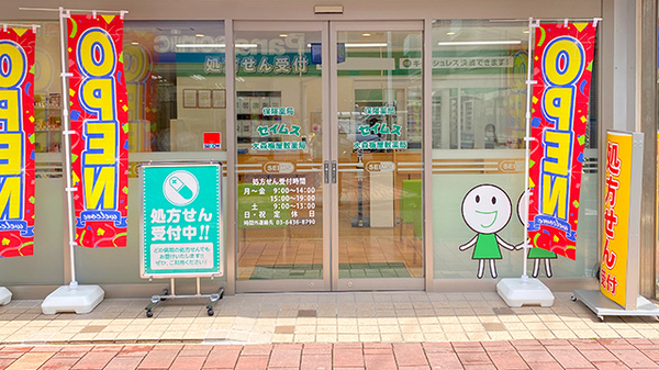 セイムス大森梅屋敷薬局の入口